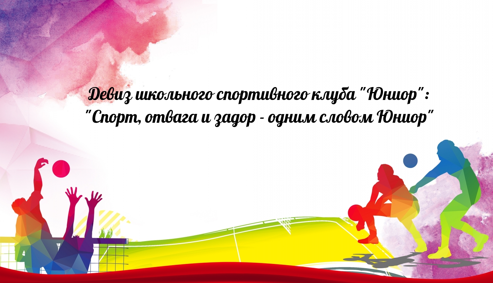 название команды и девиз для спортивной команды. девиз спортивной школы. девиз спортивной школы. девиз для команды спортивные. название спортивной команды.